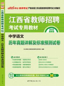 中公版·2015江西省教师招聘考试专用教材：幼儿教育综合知识（新版）