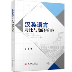 汉英翻译学：基础理论与实践