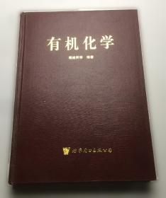 有机合成中的保护基：氨基、炔氢、磷酸酯基团的保护