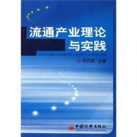 中国商品流通的规范与发展/流通研究系列丛书