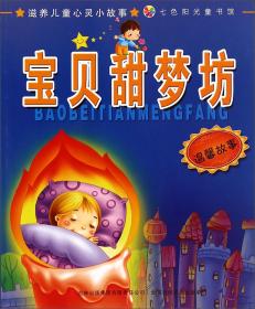七色阳光童书馆·睡前故事系列：奇趣小故事