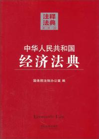 注释法典25：中华人民共和国税法典