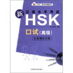 外研社·新HSK课堂系列：21天征服新HSK六级写作