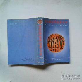 吉尼斯20世纪全书