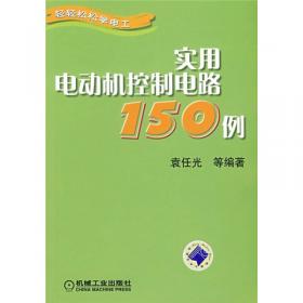 电动机控制电路选用与258实例——电工实用丛书