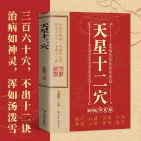 天星十二穴 正版掌握人体十二经穴奥秘自我按摩成健康达人中医养生按摩传统技法轻松自学解锁人体密码领略穴位神奇魅力
