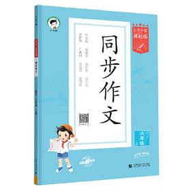 53小学基础练 语文 作文素材大全 六年级上册 2024版