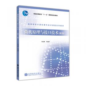 高等院校教材：微型计算机原理与接口技术基础教程