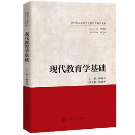 教育学心理学研究生课程班系列教程：现代教育学原理