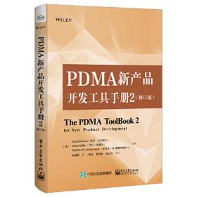 PDMA新产品开发工具手册3