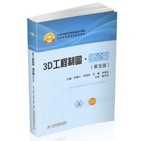 3D工程制图·实践篇（第4版）