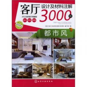 客厅设计及材料注解3000例：现代主义（2012全新客厅典藏版）