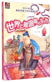 最具想象力的中国童话：爱管闲事的巫师（美绘注音版）