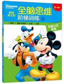 新版迪士尼全脑思维阶梯训练7 4~5岁 