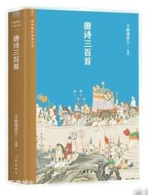 唐诗三百首全解