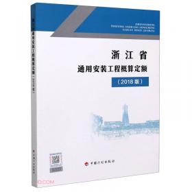 浙江省安装工程概算定额:2010版