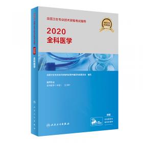 2020全国卫生专业技术资格考试指导——超声波医学与技术（配增值）