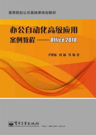 办公软件高级应用案例教程--Office 2019