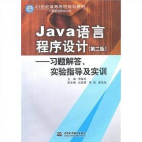 Java语言程序设计/21世纪高等院校规划教材·计算机程序设计类