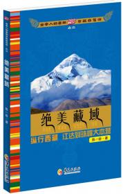 全家人的暑期京藏自驾游之一：探秘川藏线