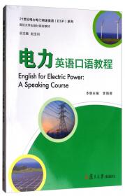 能源与动力工程专业综合英语教程