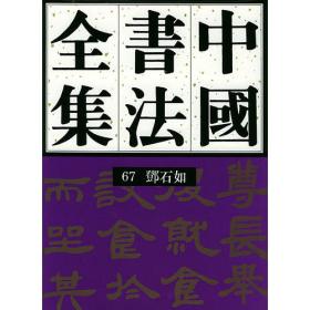 中国书法全集（７７）近现代吴昌硕