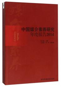 2010中国媒介素养研究报告