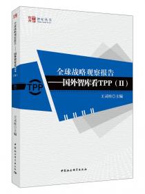 全球战略观察报告：国外智库看“一带一路”（1）