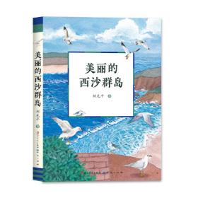 刘先平大自然文学画本馆 美丽的西沙群岛——南海有飞鱼