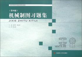 AutoCAD 2006中文版习题集/应用型高等教育机械类课程规划教材