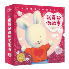 暖暖兔我的情绪管理图画书第一辑（套装共5册）帮助孩子正确认知情绪，培养安全感
