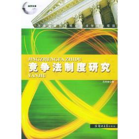 竞争法教程/21世纪民商法学系列教材