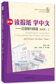 北京师范大学“十二五”规划教材·读报纸，学中文：中级汉语报刊阅读（上册）（第2版）