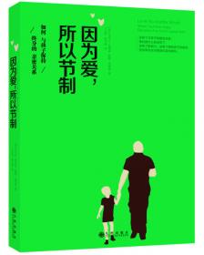 因为爱，所以节制：如何与孩子保持终身的亲密关系