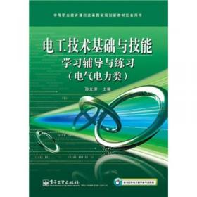 电工技术基础与技能学习辅导与练习（电气电力类）（第2版）