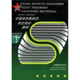 中国体育教练员岗位培训教材：武术（套路）