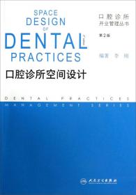 口腔诊所开业管理丛书·口腔诊所健康教育