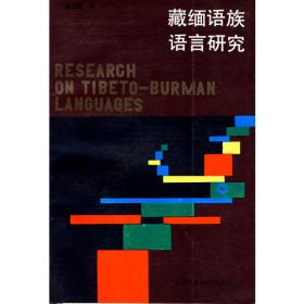 藏缅语族语言研究（二）