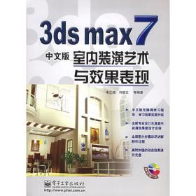 3ds max7中文版室外建筑艺术与效果表现
