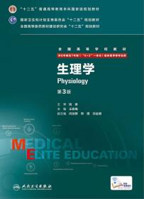 生理学（第3版）/全国高等学校医学规划教材