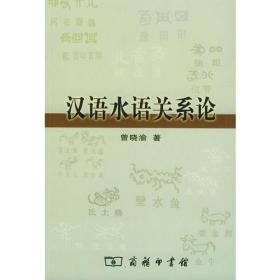 汉语水语关系词研究