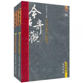 中国古典文学雅藏系列 今古奇观