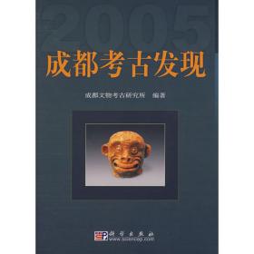 成都考古发现（2009）