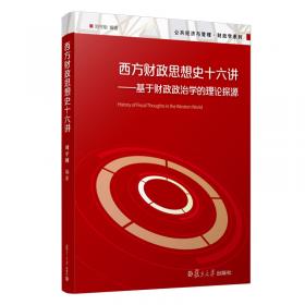 公共经济与管理·财政学系列·财政经典文献九讲：基于财政政治学的文本选择