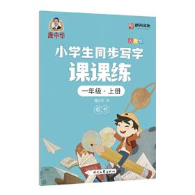 龐中華小學生同步寫字課課練·六年級·下冊（人教版）