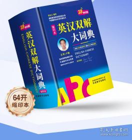 英汉赠言词典