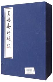 赵古泥印谱