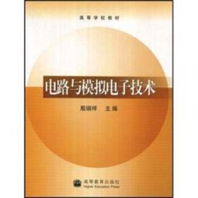 电路与模拟电子技术（第2版）/普通高等教育“十一五”国家级规划教材