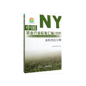 最新中国农业行业标准（第一辑）全两册