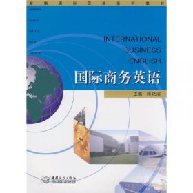 复旦卓越·国际商务与管理系列教材：国际商务英语泛读（上册）